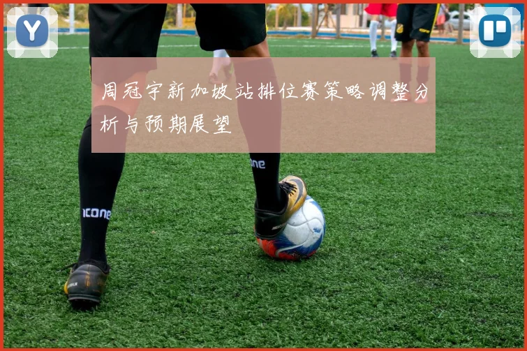 周冠宇新加坡站排位赛策略调整分析与预期展望